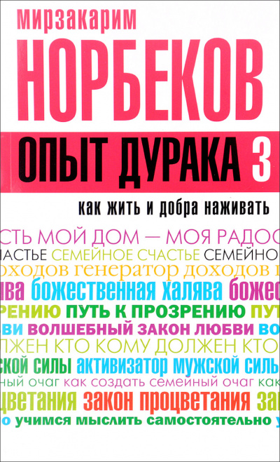 Как жить и добра наживать - Мирзакарим Норбеков - современные аудиокниги попаданцы мр3 слушать на лучшем сайте booksaudio-online.com
