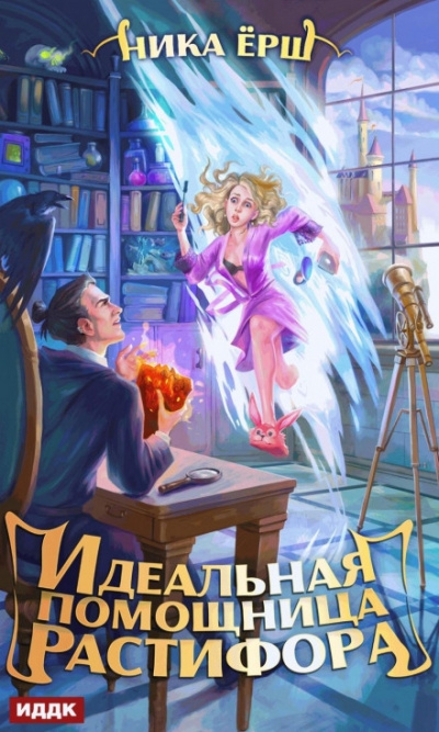 Идеальная помощница Растифора - Ника Ёрш - современные аудиокниги попаданцы мр3 слушать на лучшем сайте booksaudio-online.com