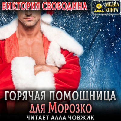 Горячая помощница для Морозко - Виктория Свободина - современные аудиокниги попаданцы мр3 слушать на лучшем сайте booksaudio-online.com