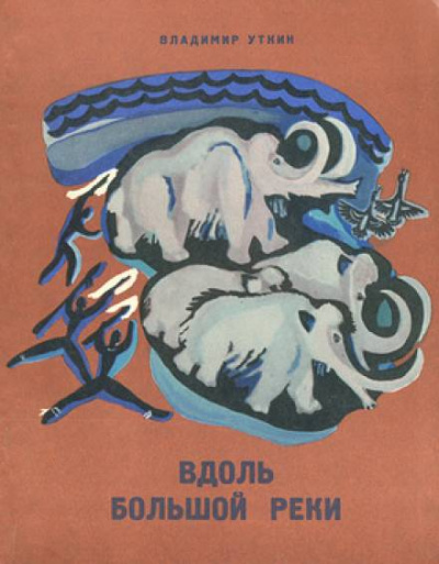 Вдоль большой реки - Владимир Уткин - современные аудиокниги попаданцы мр3 слушать на лучшем сайте booksaudio-online.com