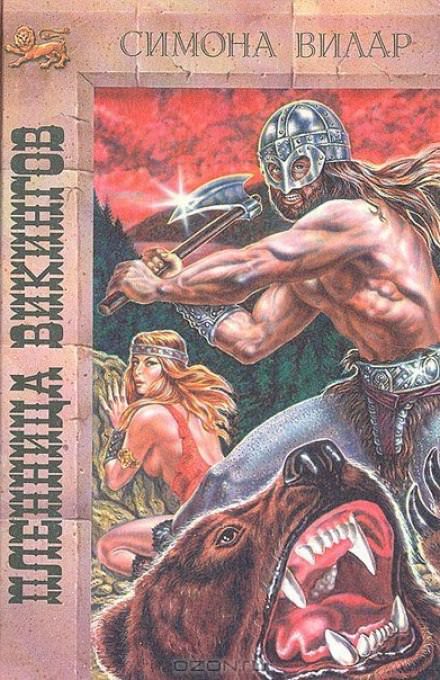 Принцесса викингов - Симона Вилар - современные аудиокниги попаданцы мр3 слушать на лучшем сайте booksaudio-online.com