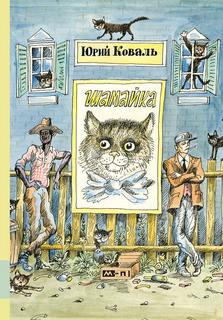 Шамайка - Юрий Коваль - современные аудиокниги попаданцы мр3 слушать на лучшем сайте booksaudio-online.com
