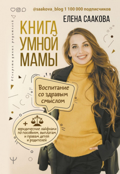 Книга умной мамы - Елена Саакова - современные аудиокниги попаданцы мр3 слушать на лучшем сайте booksaudio-online.com