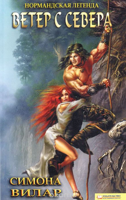 Ветер с севера - Симона Вилар - современные аудиокниги попаданцы мр3 слушать на лучшем сайте booksaudio-online.com