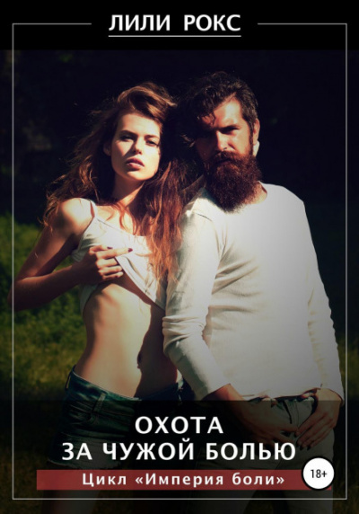 Охота за чужой болью - Лили Рокс - современные аудиокниги попаданцы мр3 слушать на лучшем сайте booksaudio-online.com
