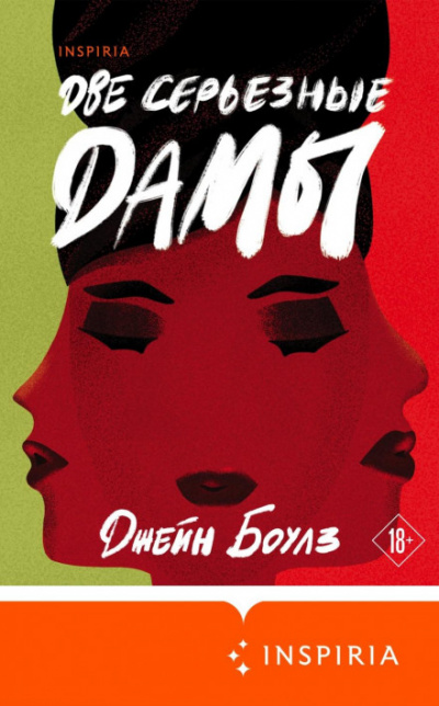 Две серьезные дамы - Джейн Боулз - современные аудиокниги попаданцы мр3 слушать на лучшем сайте booksaudio-online.com