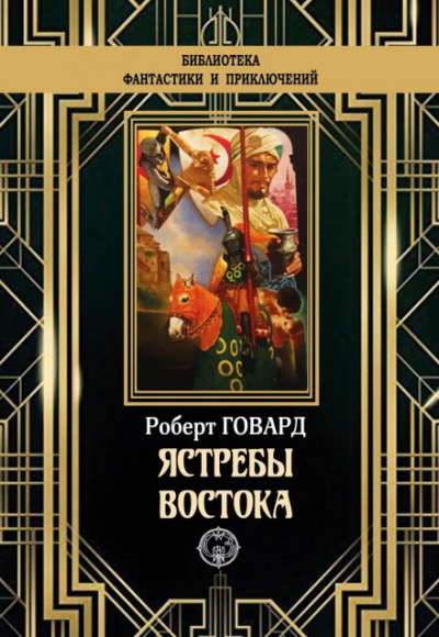 Ястребы востока (сборник) - Роберт Говард - современные аудиокниги попаданцы мр3 слушать на лучшем сайте booksaudio-online.com