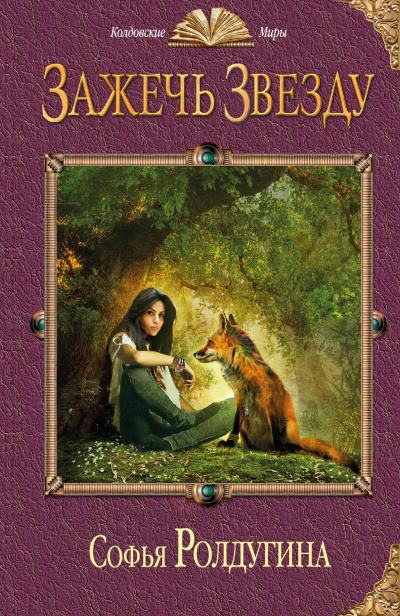 Зажечь звезду - Софья Ролдугина - современные аудиокниги попаданцы мр3 слушать на лучшем сайте booksaudio-online.com
