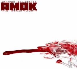 Амок - Дмитрий Салливанов - современные аудиокниги попаданцы мр3 слушать на лучшем сайте booksaudio-online.com