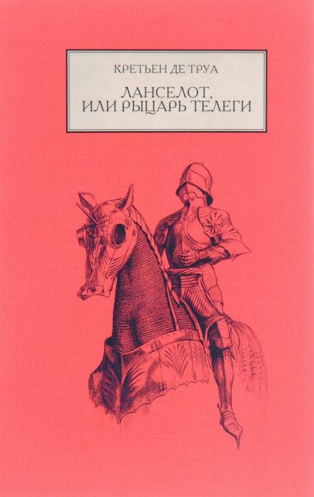 Ланселот, или Рыцарь телеги - Кретьен де Труа - современные аудиокниги попаданцы мр3 слушать на лучшем сайте booksaudio-online.com