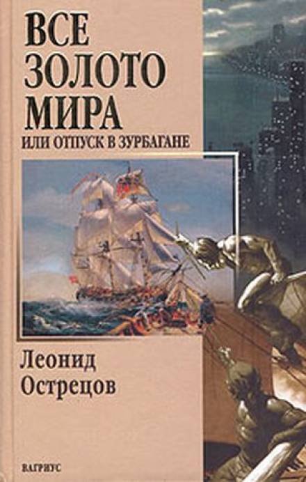 Всё золото мира, или Отпуск в Зурбагане - Леонид Острецов - современные аудиокниги попаданцы мр3 слушать на лучшем сайте booksaudio-online.com