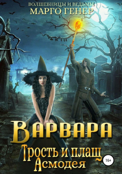 Варвара. Трость и плащ Асмодея - Марго Генер - современные аудиокниги попаданцы мр3 слушать на лучшем сайте booksaudio-online.com