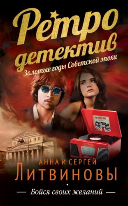 Бойся своих желаний - Анна Литвинова, Сергей Литвинов - современные аудиокниги попаданцы мр3 слушать на лучшем сайте booksaudio-online.com