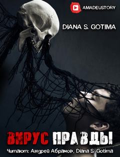 Вирус Правды - Gotima - современные аудиокниги попаданцы мр3 слушать на лучшем сайте booksaudio-online.com