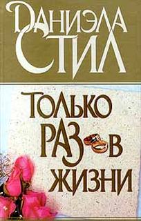 Только раз в жизни - Даниэла Стил - современные аудиокниги попаданцы мр3 слушать на лучшем сайте booksaudio-online.com