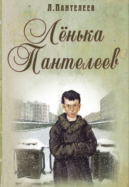 Ленька Пантелеев - Леонид Пантелеев - современные аудиокниги попаданцы мр3 слушать на лучшем сайте booksaudio-online.com