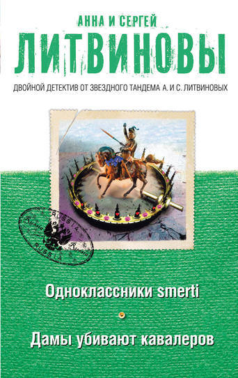 Дамы убивают кавалеров - Анна Литвинова, Сергей Литвинов - современные аудиокниги попаданцы мр3 слушать на лучшем сайте booksaudio-online.com
