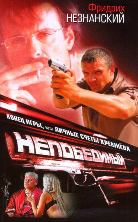 Конец игры, или Личные счеты Кремнева - Фридрих Незнанский - современные аудиокниги попаданцы мр3 слушать на лучшем сайте booksaudio-online.com