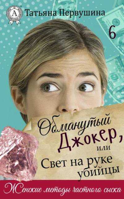 Обманутый Джокер, или Свет на руке убийцы - Татьяна Первушина - современные аудиокниги попаданцы мр3 слушать на лучшем сайте booksaudio-online.com