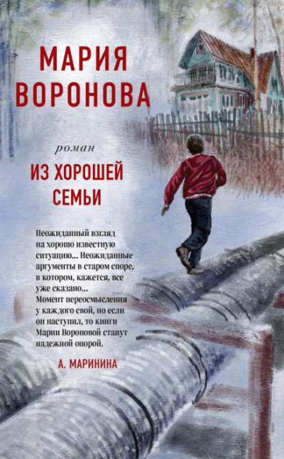 Из хорошей семьи - Мария Воронова - современные аудиокниги попаданцы мр3 слушать на лучшем сайте booksaudio-online.com