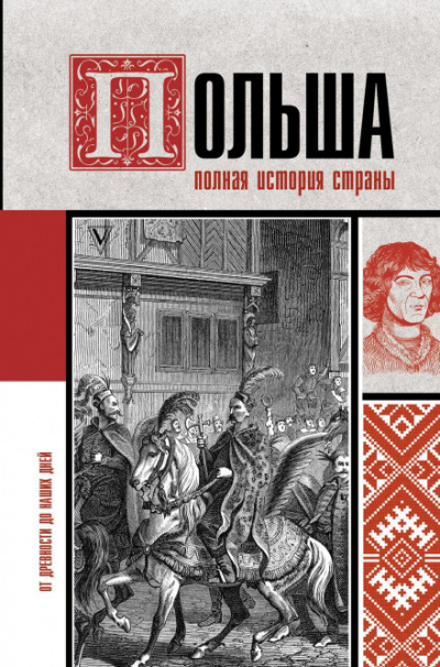 Польша. Полная история страны - Евсей Гречена - современные аудиокниги попаданцы мр3 слушать на лучшем сайте booksaudio-online.com