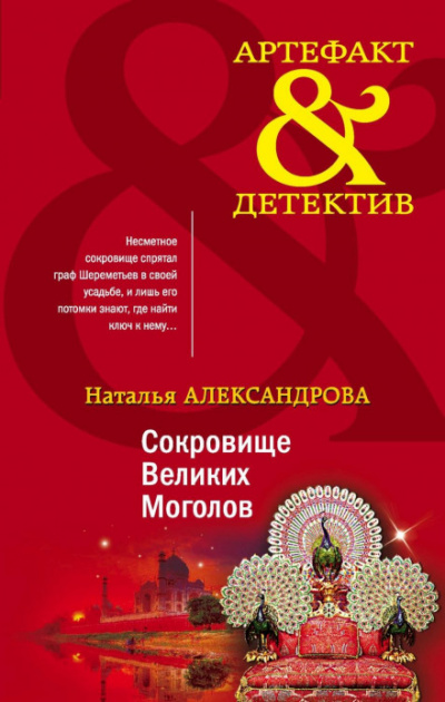 Сокровище Великих Моголов - Наталья Александрова - современные аудиокниги попаданцы мр3 слушать на лучшем сайте booksaudio-online.com