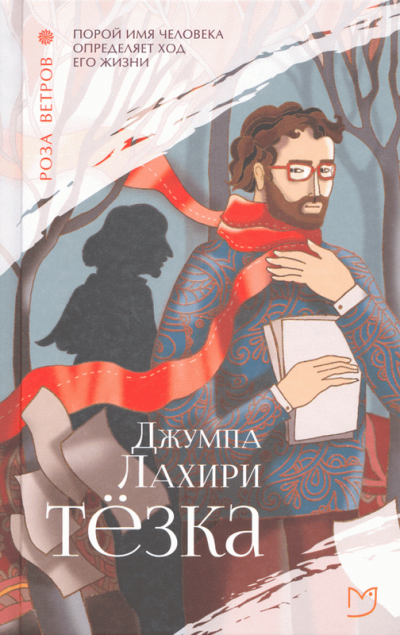 Тёзка - Джумпа Лахири - современные аудиокниги попаданцы мр3 слушать на лучшем сайте booksaudio-online.com