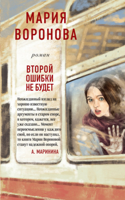Второй ошибки не будет - Мария Воронова - современные аудиокниги попаданцы мр3 слушать на лучшем сайте booksaudio-online.com