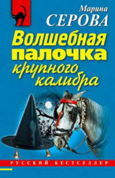 Волшебная палочка крупного калибра - Марина Серова - современные аудиокниги попаданцы мр3 слушать на лучшем сайте booksaudio-online.com