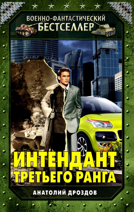 Интендант третьего ранга - Анатолий Дроздов - современные аудиокниги попаданцы мр3 слушать на лучшем сайте booksaudio-online.com