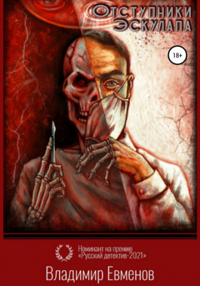 Отступники Эскулапа - Владимир Евменов - современные аудиокниги попаданцы мр3 слушать на лучшем сайте booksaudio-online.com