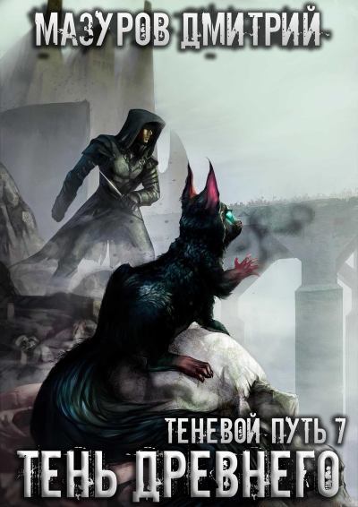 Тень Древнего - Дмитрий Мазуров - современные аудиокниги попаданцы мр3 слушать на лучшем сайте booksaudio-online.com