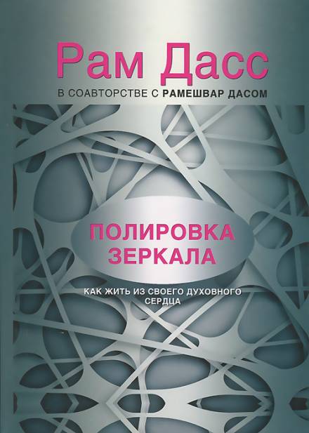 Полировка зеркала. Как жить из своего духовного сердца - Рам Дасс - современные аудиокниги попаданцы мр3 слушать на лучшем сайте booksaudio-online.com