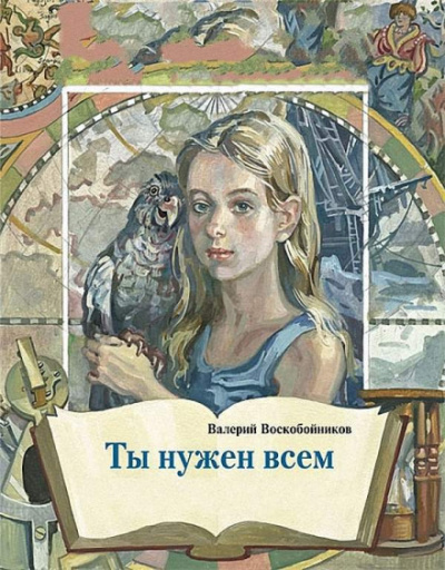 Ты нужен всем - Валерий Воскобойников - современные аудиокниги попаданцы мр3 слушать на лучшем сайте booksaudio-online.com