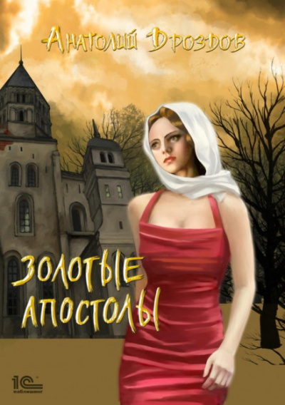 Золотые апостолы - Анатолий Дроздов - современные аудиокниги попаданцы мр3 слушать на лучшем сайте booksaudio-online.com