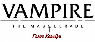 Голос Колибри - С.Е. Сомтоу - современные аудиокниги попаданцы мр3 слушать на лучшем сайте booksaudio-online.com