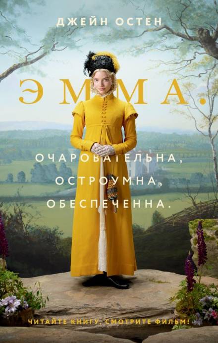 Эмма - Джейн Остин - современные аудиокниги попаданцы мр3 слушать на лучшем сайте booksaudio-online.com