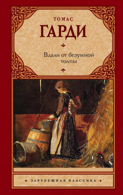 Вдали от безумной толпы - Томас Харди - современные аудиокниги попаданцы мр3 слушать на лучшем сайте booksaudio-online.com