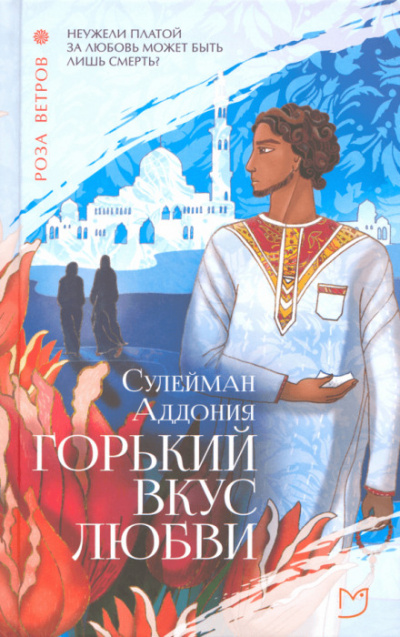 Горький вкус любви - Сулейман Аддония - современные аудиокниги попаданцы мр3 слушать на лучшем сайте booksaudio-online.com