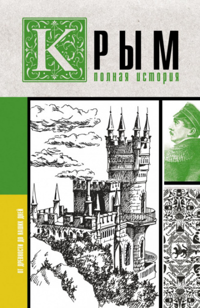 Крым. Полная история - Макар Бакалай - современные аудиокниги попаданцы мр3 слушать на лучшем сайте booksaudio-online.com