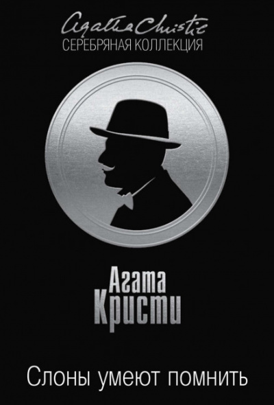 Слоны умеют помнить - Агата Кристи - современные аудиокниги попаданцы мр3 слушать на лучшем сайте booksaudio-online.com