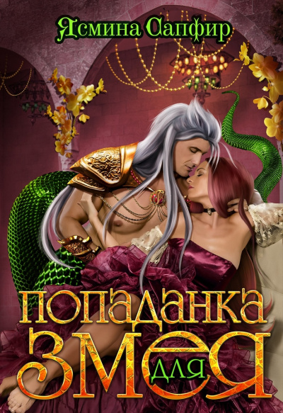Попаданка для змея - Ясмина Сапфир - современные аудиокниги попаданцы мр3 слушать на лучшем сайте booksaudio-online.com
