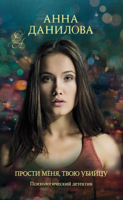 Прости меня, твою убийцу - Анна Данилова - современные аудиокниги попаданцы мр3 слушать на лучшем сайте booksaudio-online.com