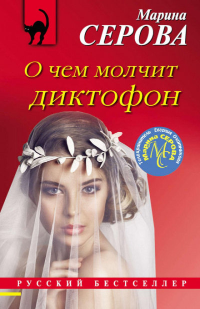 О чем молчит диктофон - Марина Серова - современные аудиокниги попаданцы мр3 слушать на лучшем сайте booksaudio-online.com