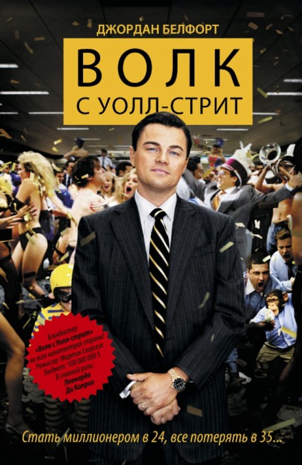 Волк с Уолл-стрит - Джордан Белфорт - современные аудиокниги попаданцы мр3 слушать на лучшем сайте booksaudio-online.com