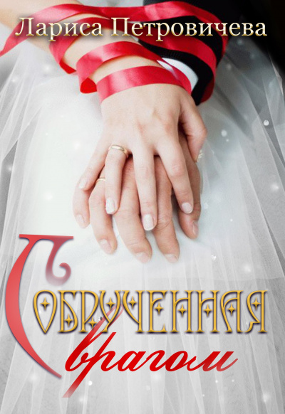 Обрученная с врагом - Лариса Петровичева - современные аудиокниги попаданцы мр3 слушать на лучшем сайте booksaudio-online.com