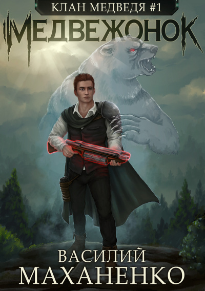 Медвежонок - Василий Маханенко - современные аудиокниги попаданцы мр3 слушать на лучшем сайте booksaudio-online.com