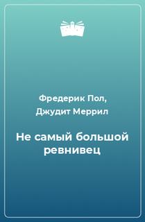 Не самый большой ревнивец - Фредерик Пол, Джудит Меррил - современные аудиокниги попаданцы мр3 слушать на лучшем сайте booksaudio-online.com