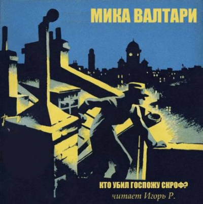Кто убил госпожу Скроф? - Мика Валтари - современные аудиокниги попаданцы мр3 слушать на лучшем сайте booksaudio-online.com