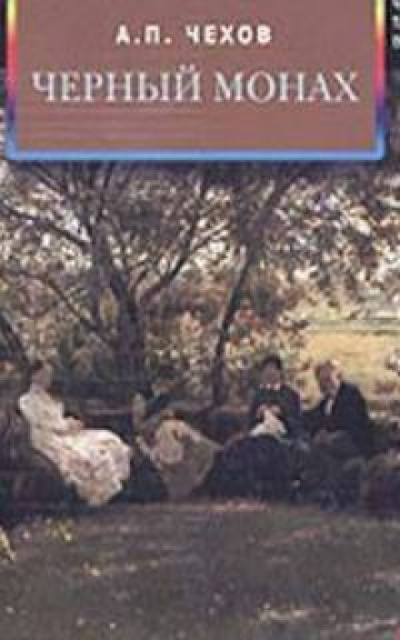 Чёрный монах - Антон Чехов - современные аудиокниги попаданцы мр3 слушать на лучшем сайте booksaudio-online.com